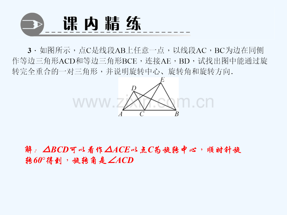 2018春八年级数学下册-专题训练(九)图形旋转-(新版)北师大版.ppt_第3页