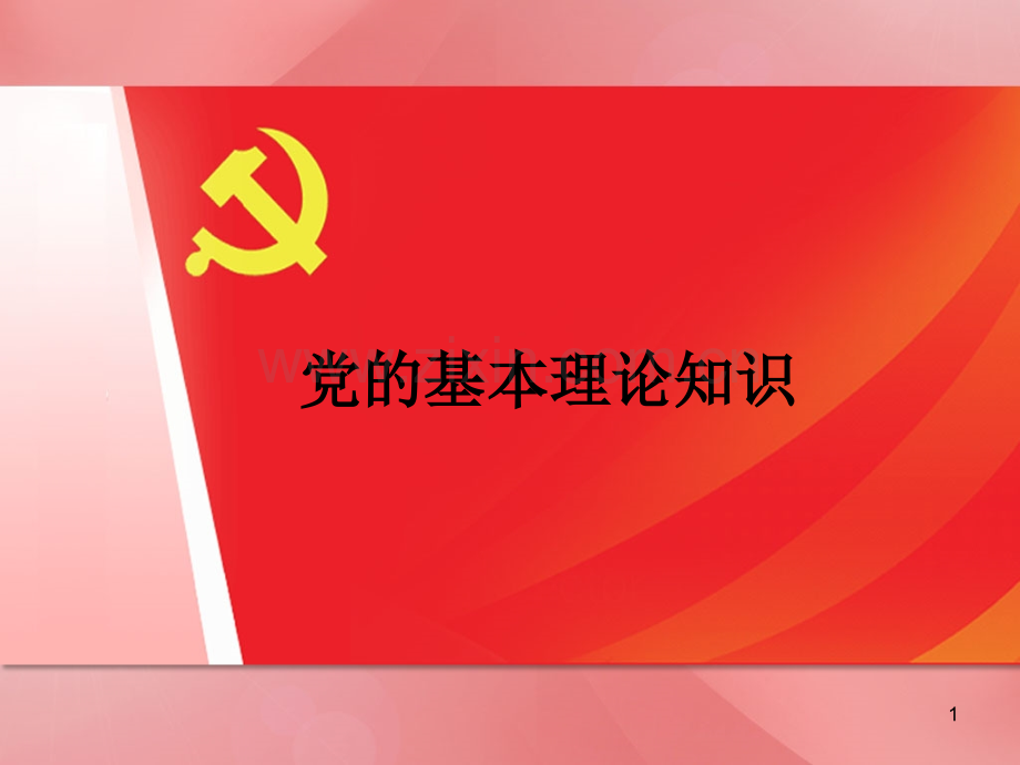 党的基本理论知识.ppt_第1页