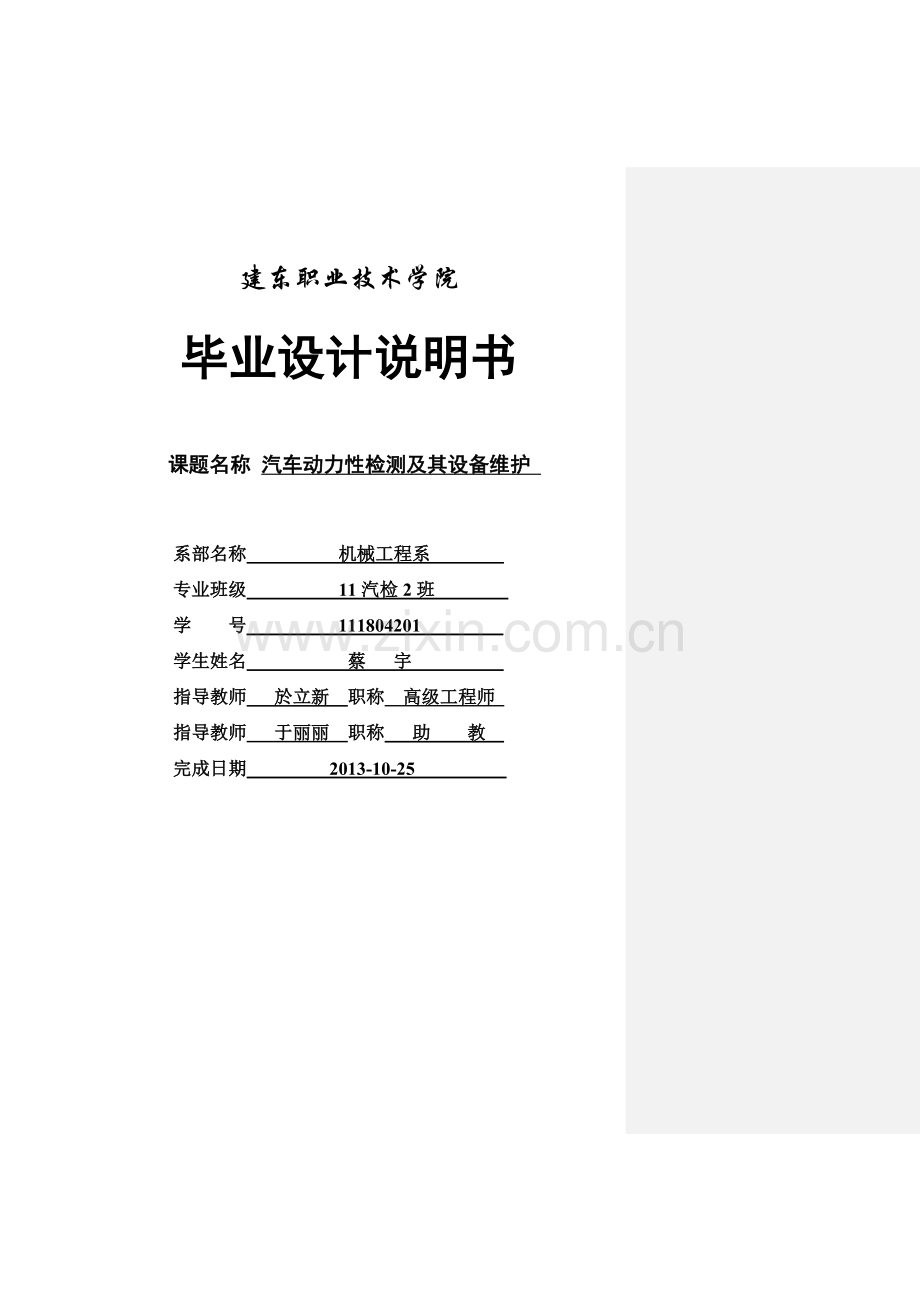 汽车动力性检测及其设备维护学士学位论文.doc_第1页