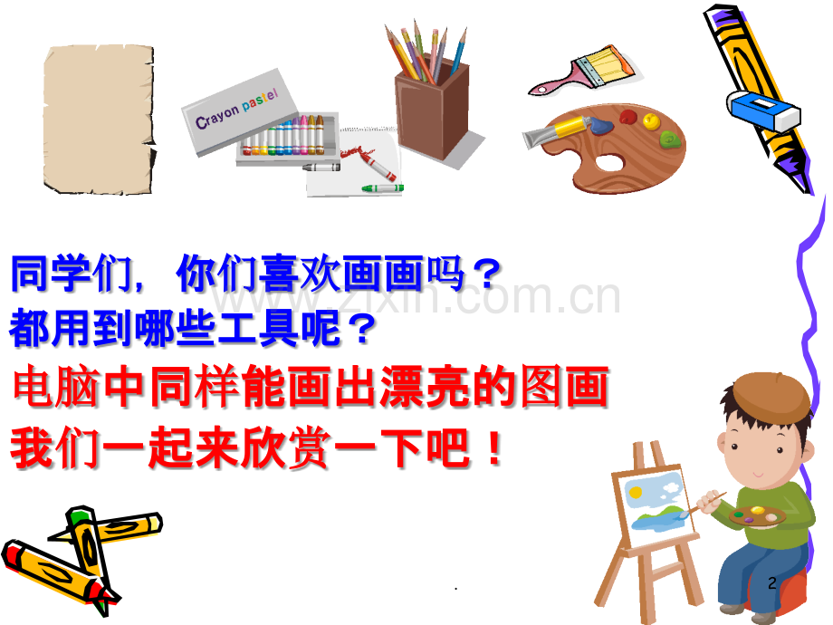 小学三年级信息技术-初识画图.ppt_第2页