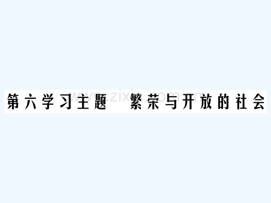 2018年中考历史总复习-第一部分-中国古代史-第六学习主题-繁荣与开放的社会.ppt_第1页