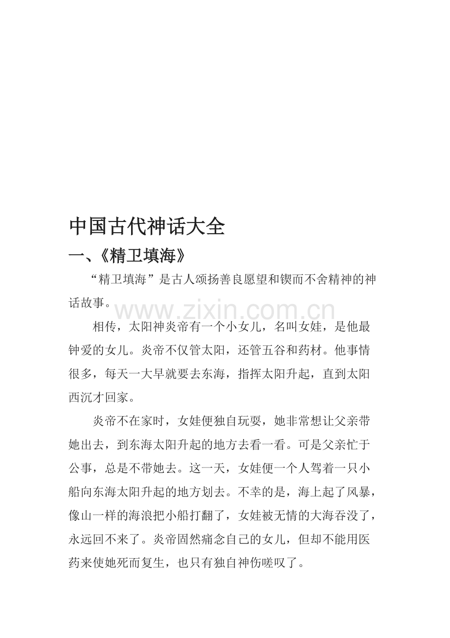 古代神话故事大全.pdf_第1页