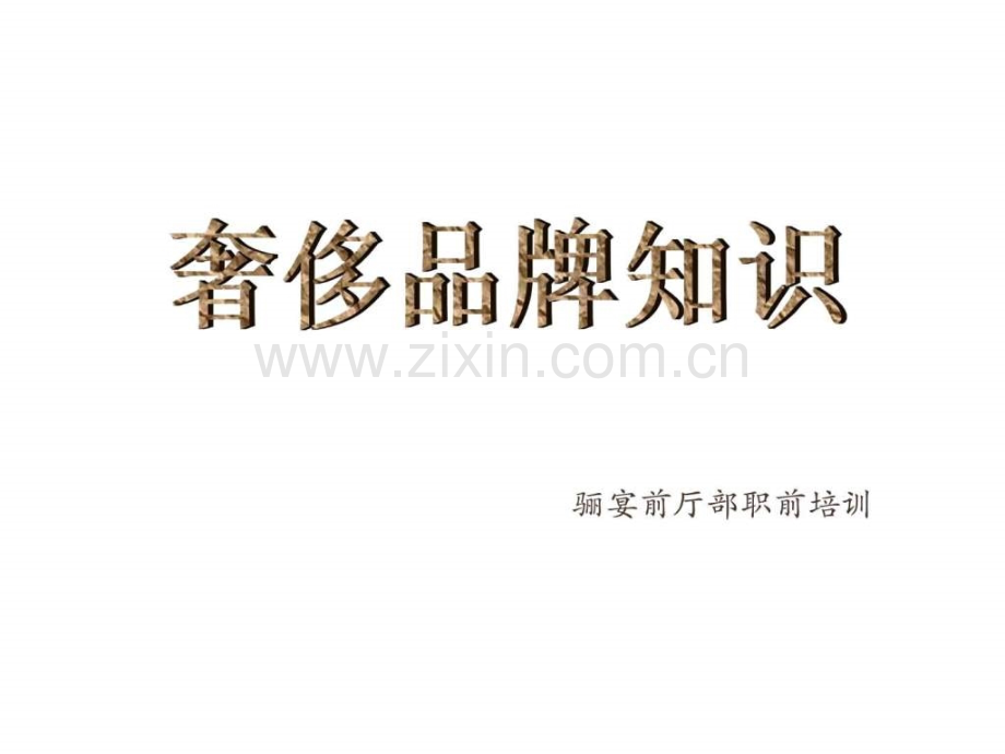 奢侈品定义.ppt_第1页