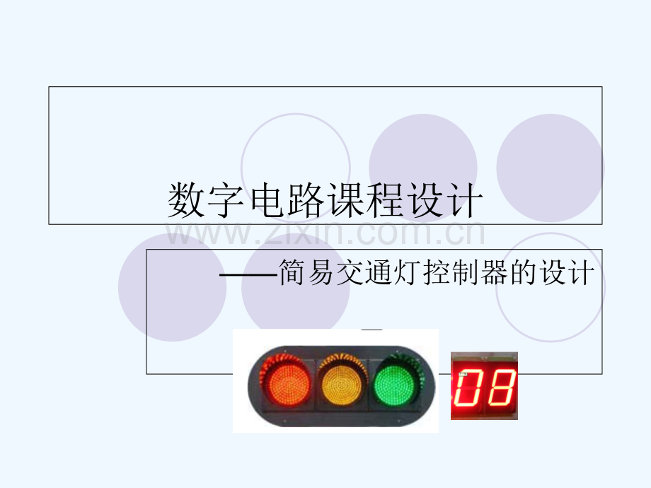 交通灯控制器课程设计ppt.ppt_第1页