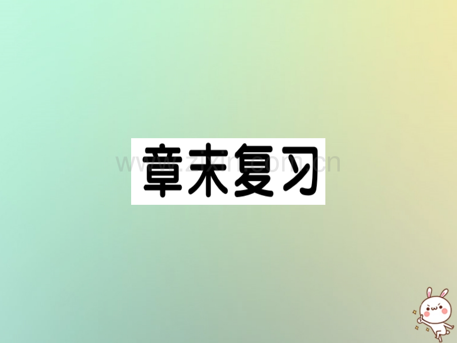 2018年秋九年级数学上册-第二十二章-二次函数章末复习习题优质新人教版.ppt_第1页