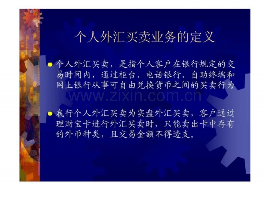 中信银行个人外汇买卖培训资料.ppt_第2页