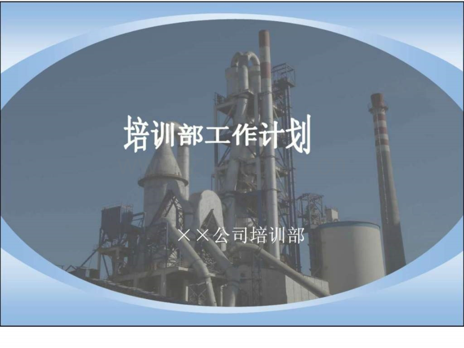 培训部工作计划.ppt_第1页