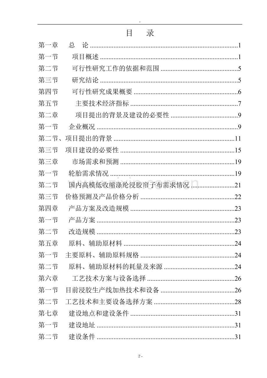 某化纤公司浸胶生产线加热系统优化改造项目可行性研究报告书.doc_第2页