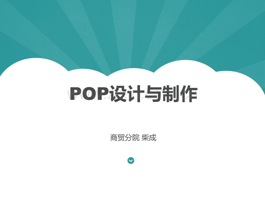 POP设计与制作.ppt_第1页