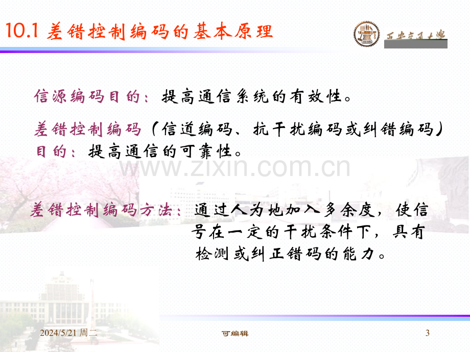 差错控制编码技术.ppt_第3页