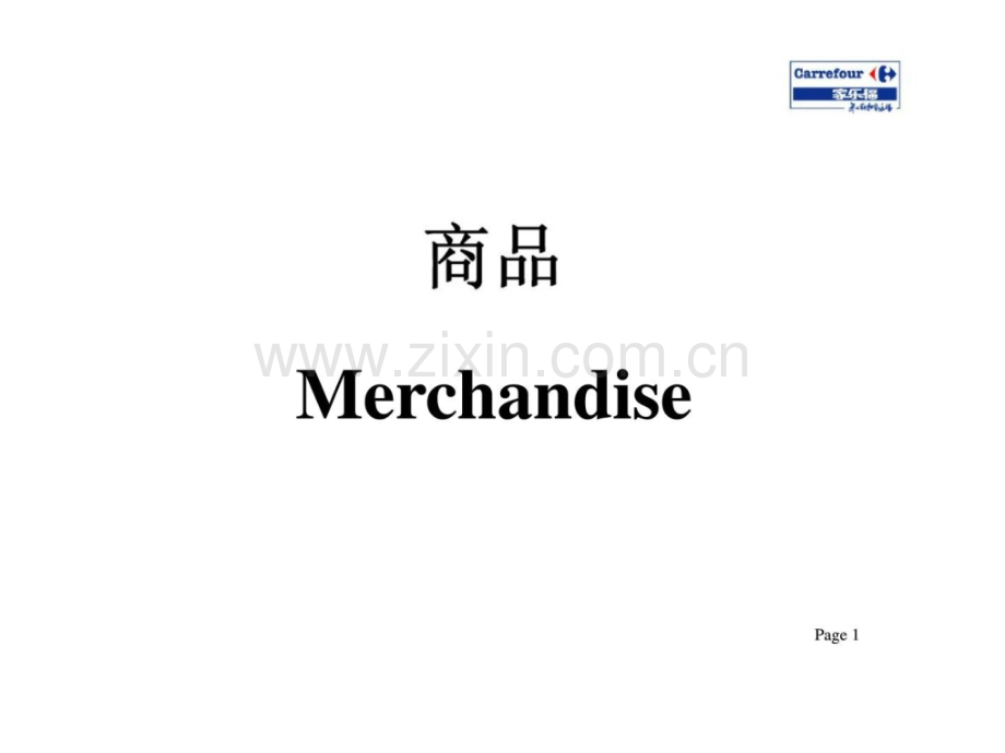 家乐福商品培训.ppt_第1页