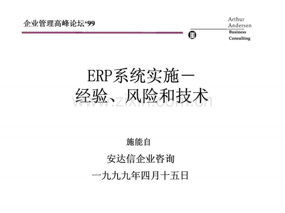 安达信：ERP系统实施-经验丶风险和技术.ppt_第1页