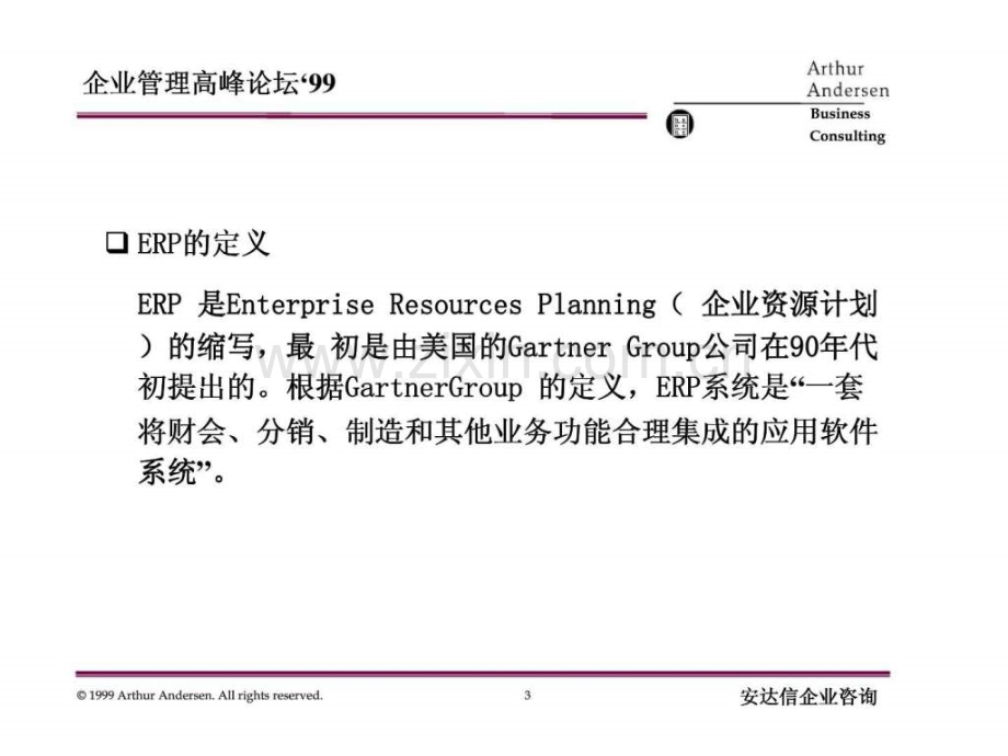 安达信：ERP系统实施-经验丶风险和技术.ppt_第3页