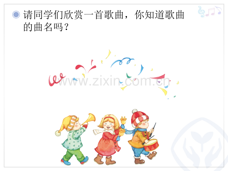 一年级上册音乐新年好()人教新课标版本(0秋).ppt_第2页