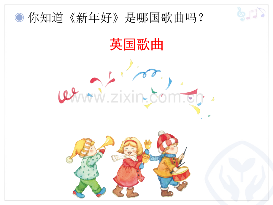 一年级上册音乐新年好()人教新课标版本(0秋).ppt_第3页