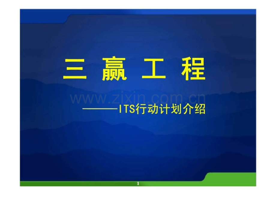 三赢工程——ITS行动计划介绍.ppt_第1页