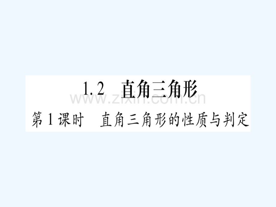 2018春八年级数学下册-第1章-三角形的证明-1.2-直角三角形习题-(新版)北师大版.ppt_第1页