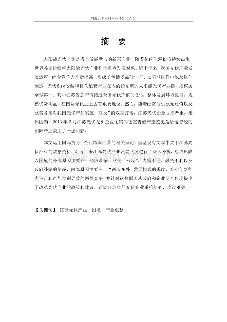 光伏产业面临的困境和对策--大学毕业论文设计.doc_第2页