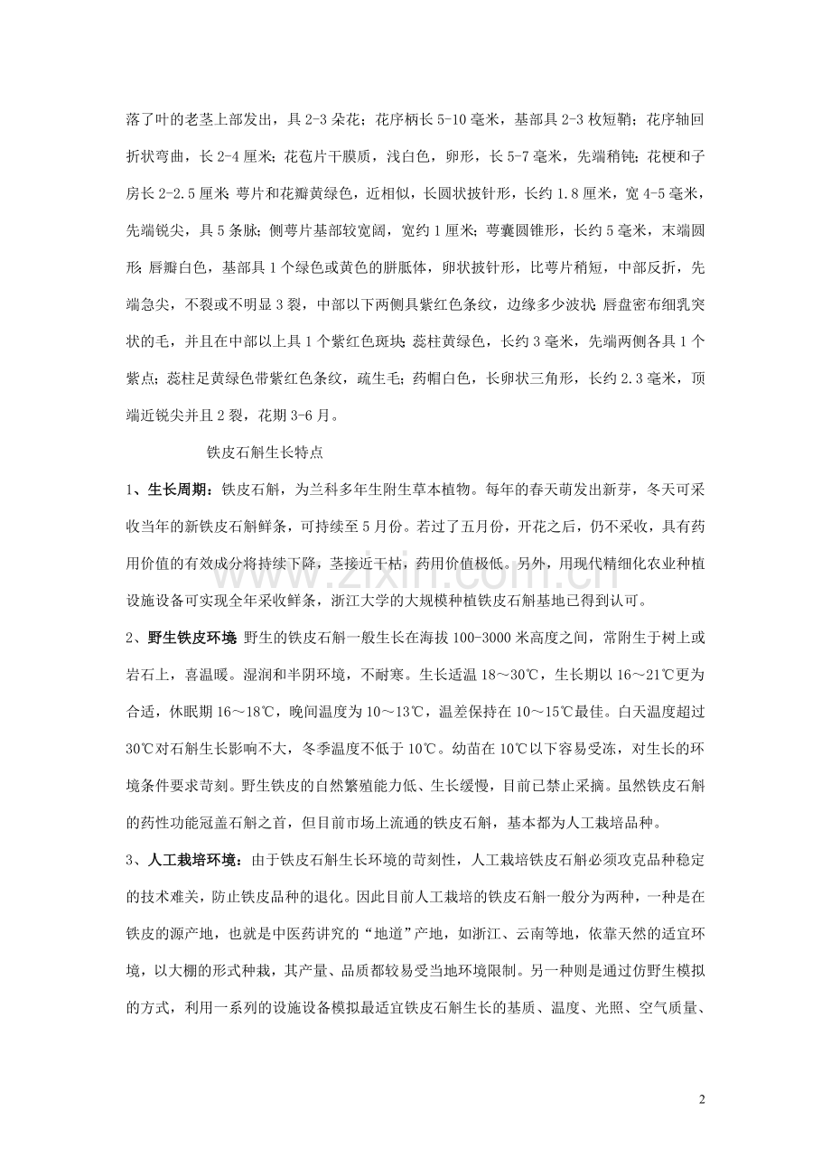 湖南某铁皮石斛项目建议书.doc_第2页