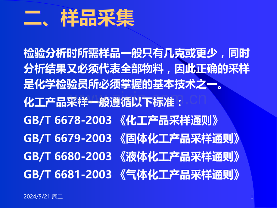 化学检验工技能培训讲稿样品采集.ppt_第1页