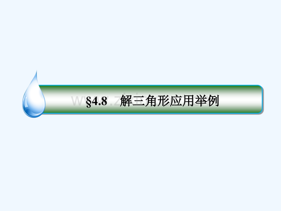 2018年高考数学一轮复习-第四章-三角函数与解三角形-4.8-解三角形应用举例-文-新人教A版.ppt_第1页