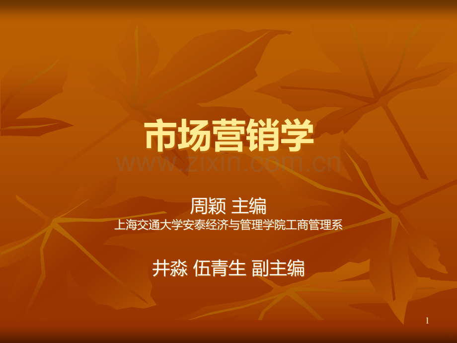 市场营销学第章.ppt_第1页