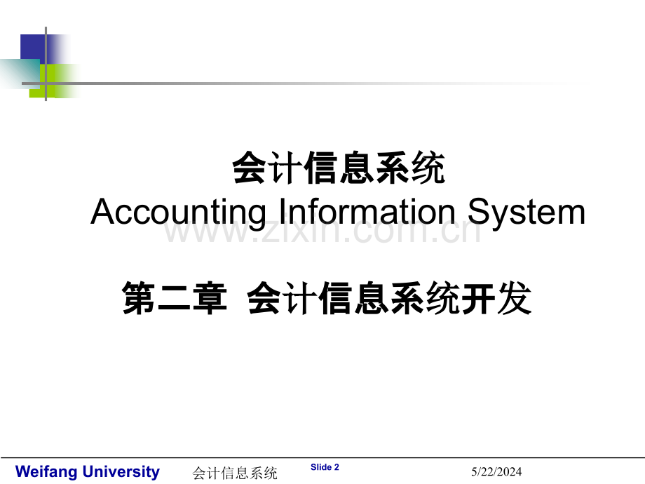 会计信息系统开发-.ppt_第2页