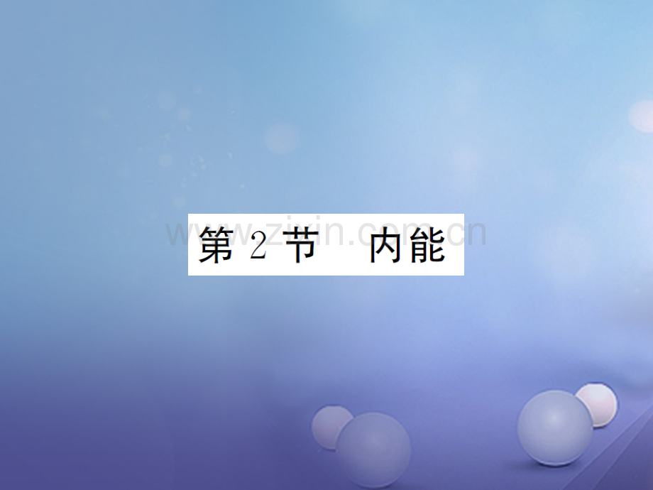 2017年秋九年级物理全册-13.2-内能习题1-(新版)新人教版.ppt_第1页