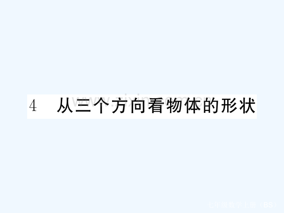 2017-2018学年七年级数学上册-1.4-从三个方向看物体的形状(小册子)-(新版)北师大版.ppt_第1页