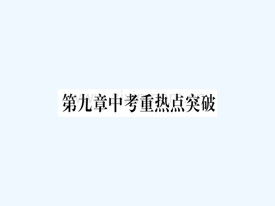 2018春七年级数学下册-第9章-不等式与不等式组中考重热点突破习题-(新版)新人教版.ppt_第1页