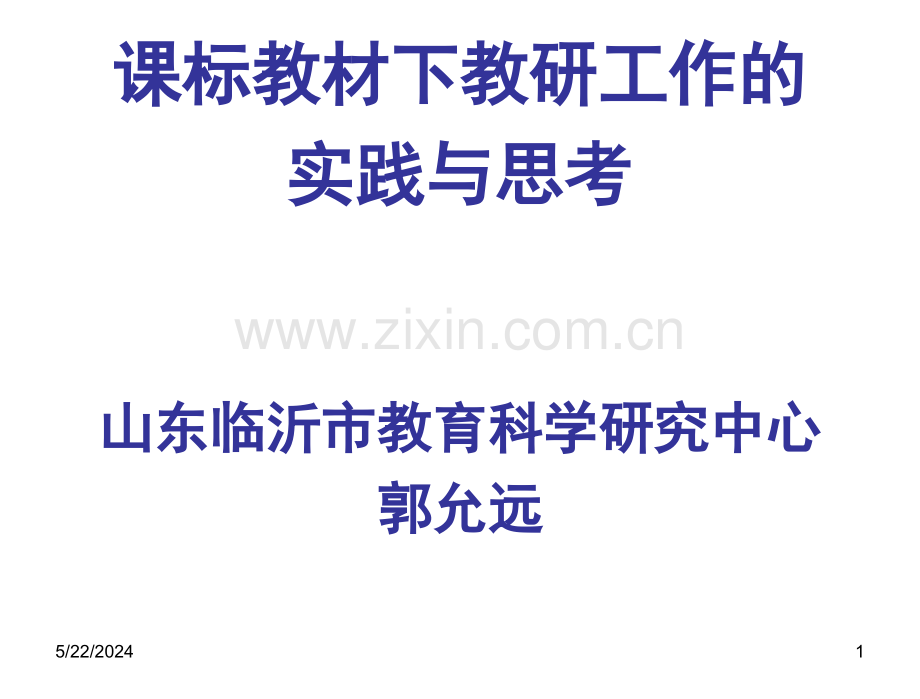 课标教材下教研工作的实践与思考山东临沂市教育科学研究中汇总.ppt_第1页