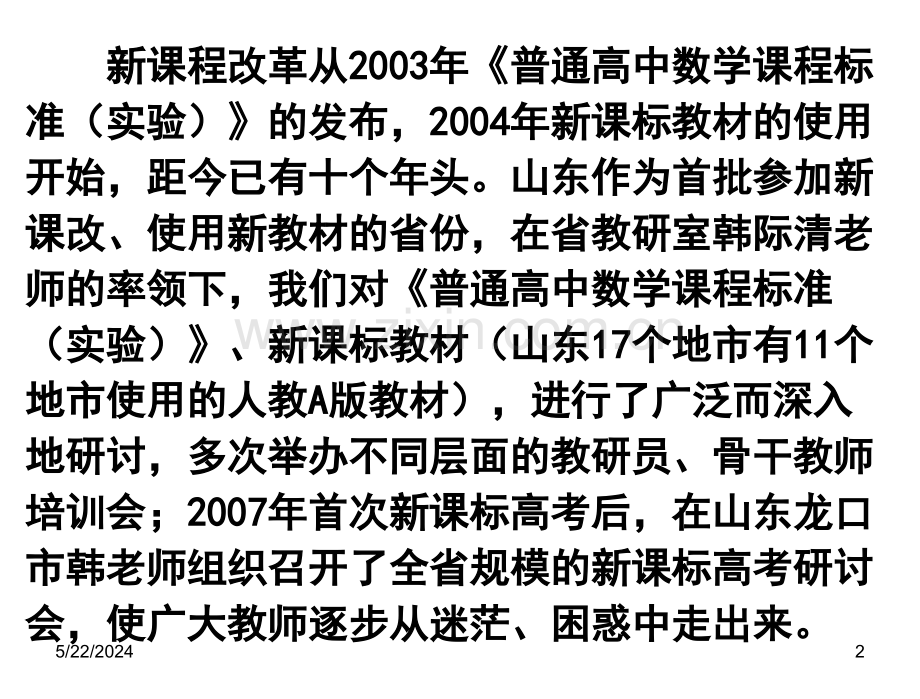 课标教材下教研工作的实践与思考山东临沂市教育科学研究中汇总.ppt_第2页