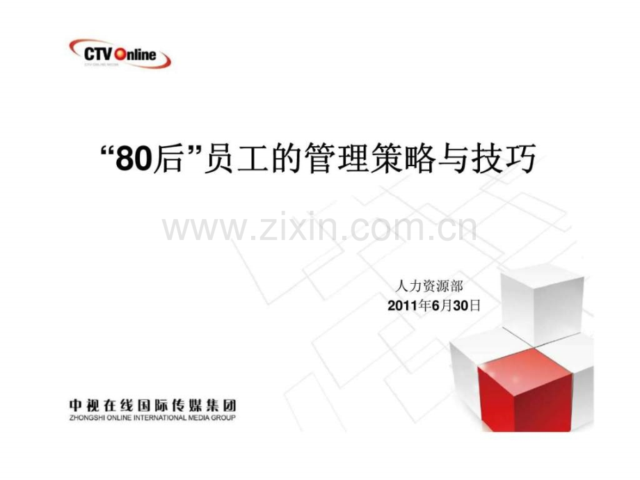 “80后”员工管理策略与技巧.ppt_第1页