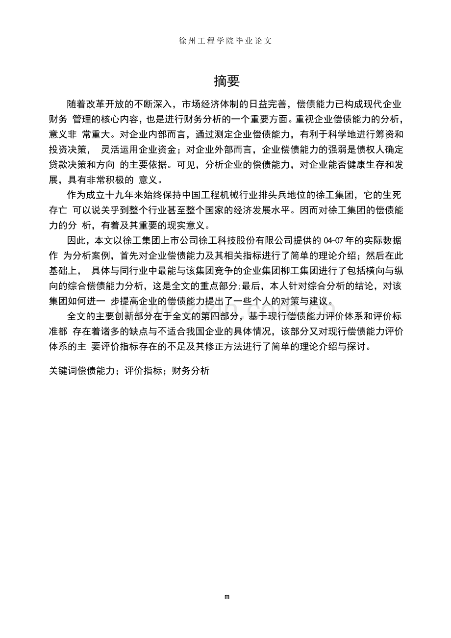 徐工集团偿债能力分析-学位论文.doc_第3页