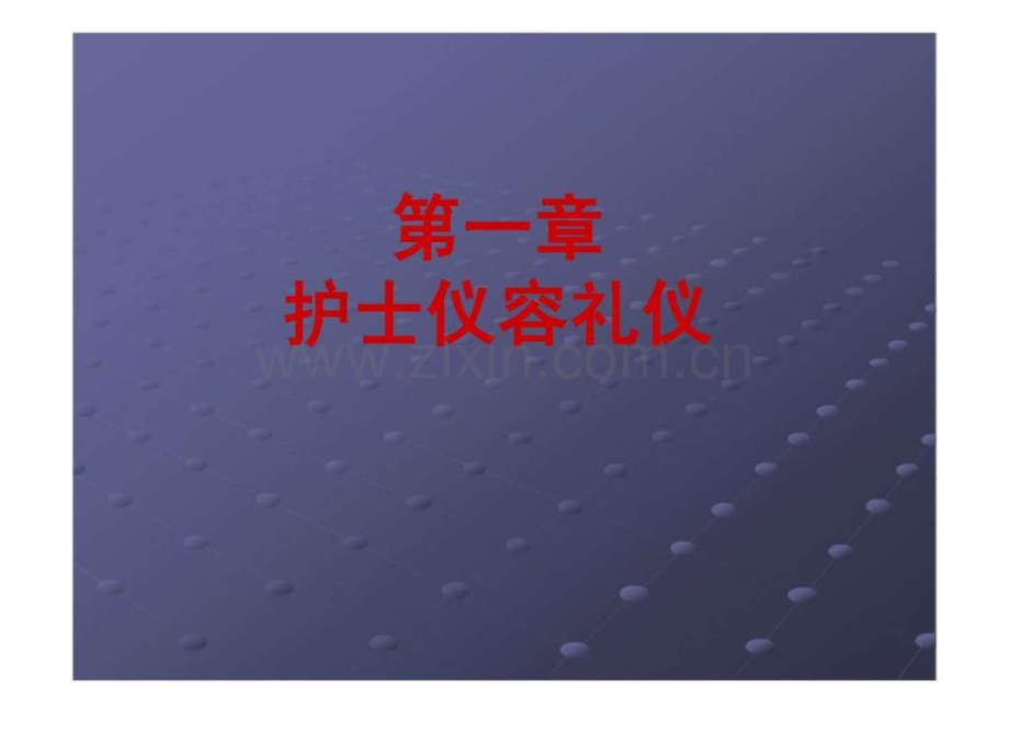 护理礼仪(2).ppt_第1页