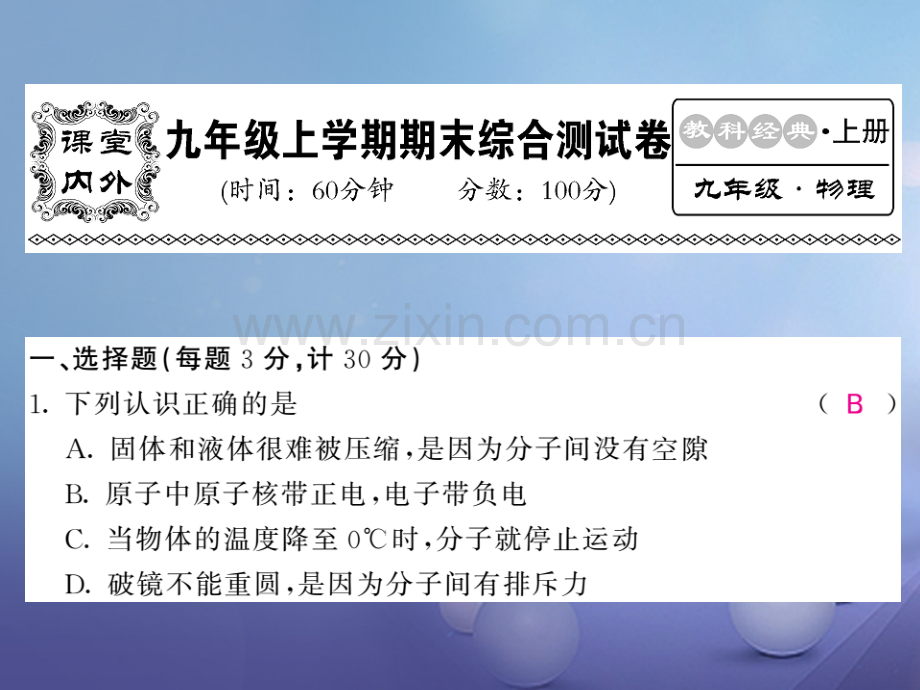 2017年秋九年级物理上册-期末综合测试卷-(新版)教科版.ppt_第1页