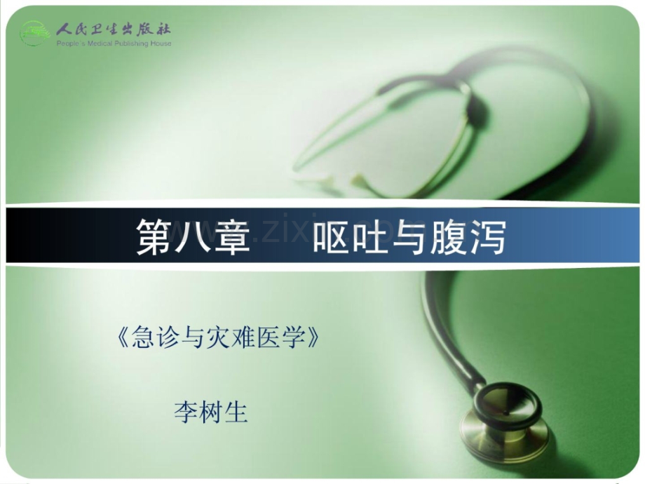 [指南]急诊与劫难医学第二版配套-08-呕吐与腹泻.ppt_第2页