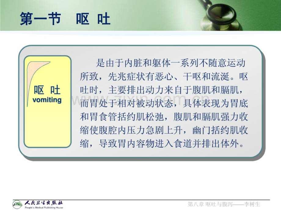 [指南]急诊与劫难医学第二版配套-08-呕吐与腹泻.ppt_第3页