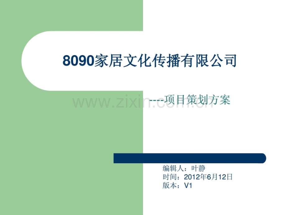 家具行业营销顾问公司投资计划草案.ppt_第1页