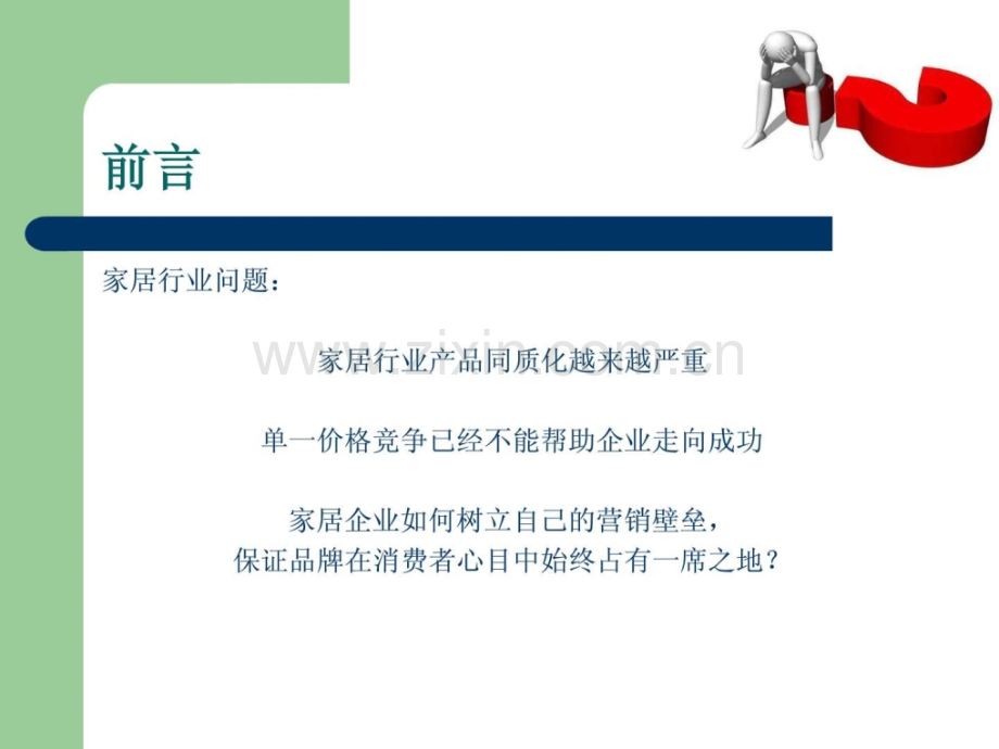 家具行业营销顾问公司投资计划草案.ppt_第3页