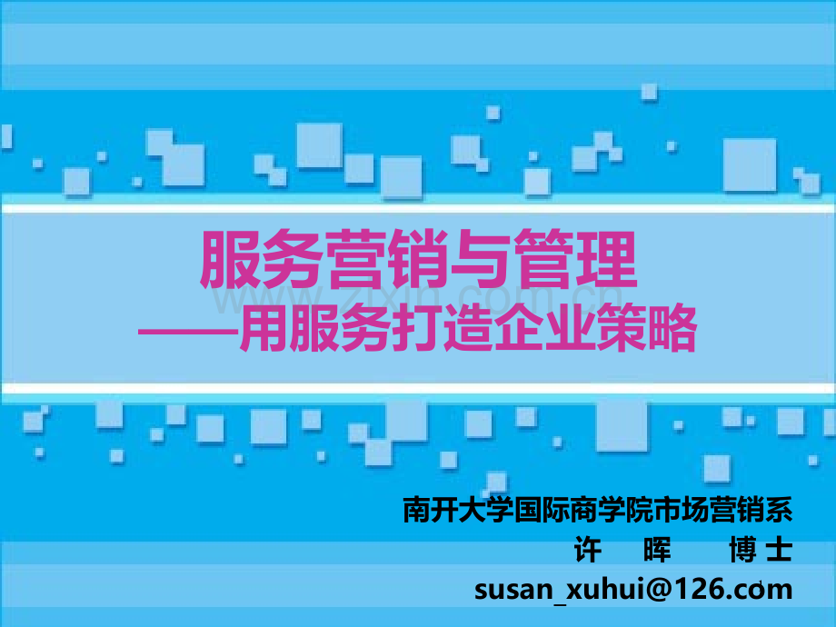 服务营销与管理.ppt_第1页