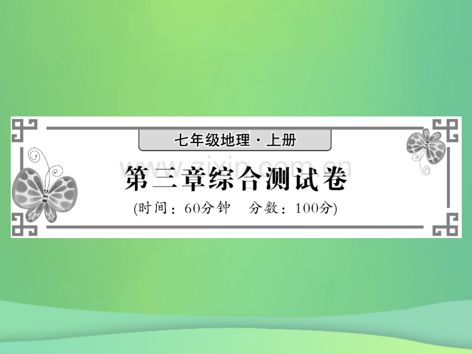 2018秋七年级地理上册-第三章-天气与气候综合测试卷习题优质新人教版.ppt_第1页