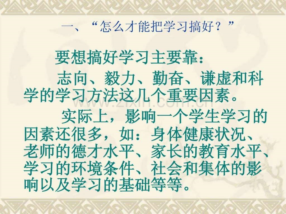 初中生要讲究学习方法——中学生学习方法讲座(引言).ppt_第3页