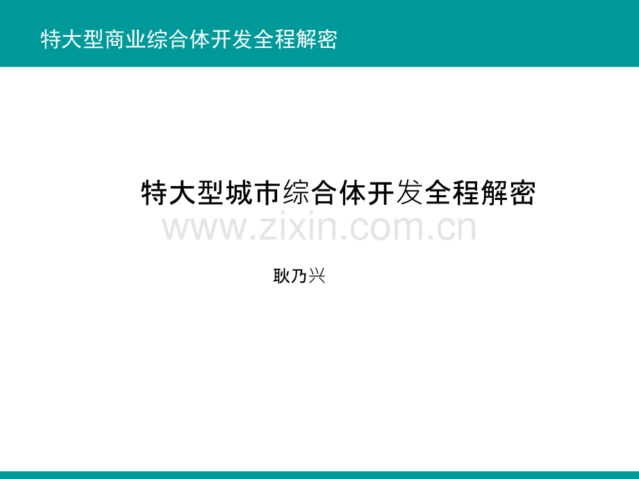 特大型城市综合体开发全程解密-模块五招商实例-.ppt_第1页