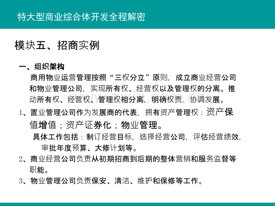 特大型城市综合体开发全程解密-模块五招商实例-.ppt_第3页