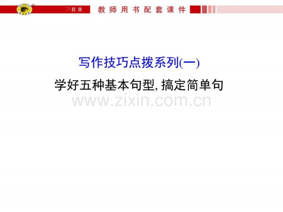 世纪金榜高考一轮复习写作技巧点拨系列(一)学好五种基.ppt_第1页