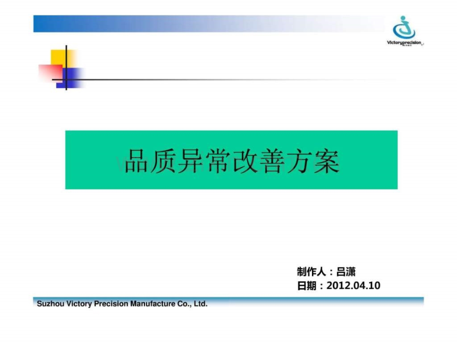 【图文】品质改善专案报告20120410.ppt_第1页