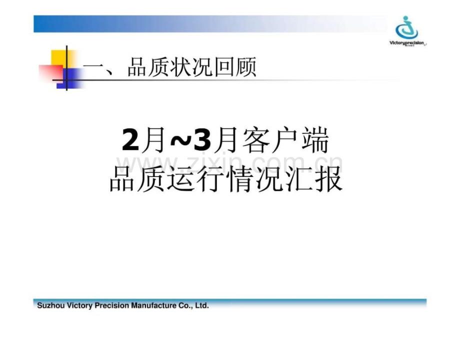 【图文】品质改善专案报告20120410.ppt_第3页