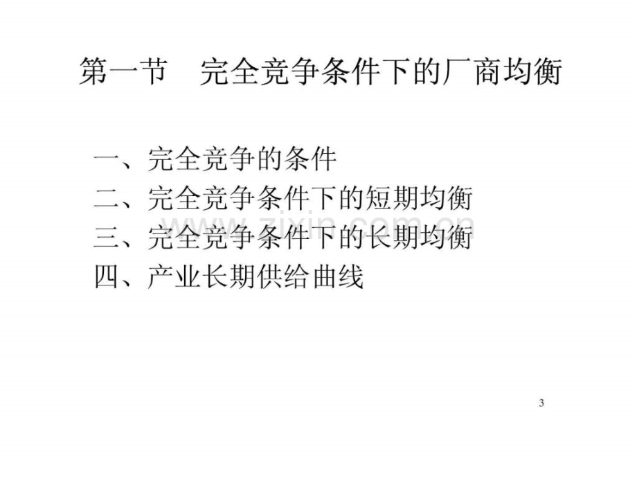 《西方经济学·第二版》第六章厂商均衡.ppt_第3页