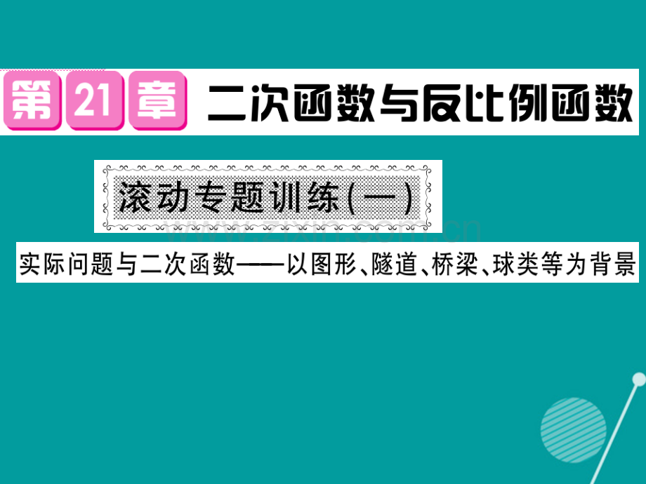 2016年秋九年级数学上册-第21章-二次函数与反比例函数滚动专题训练沪科版.ppt_第1页